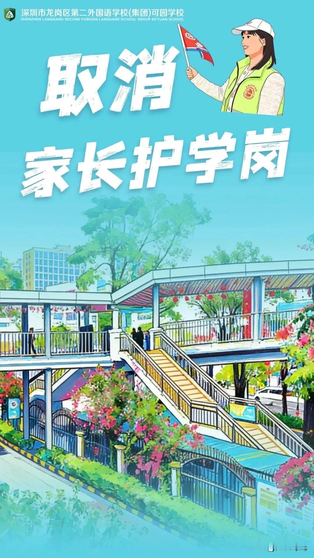 龙岗一学校官宣！取消家长护学岗！

   家长护学岗争议由来已久，龙岗区第二外国