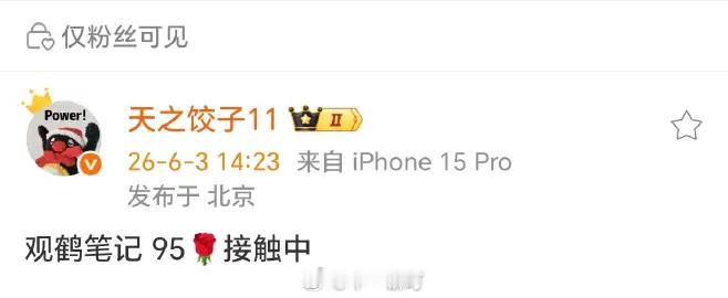 《观鹤笔记》 95🌹接触中