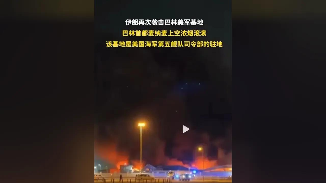 3月22日，据央视新闻直播间报道，昨天，伊朗再一次袭击美国在巴林海军第5舰队总部