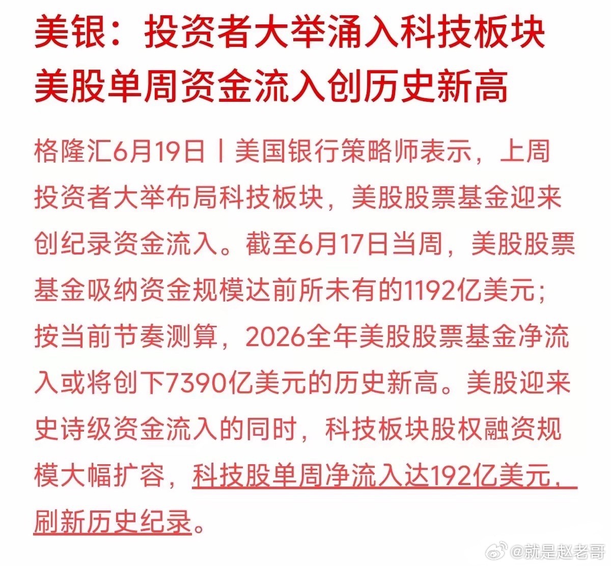 美股迎来史诗级资金流入，科技股单周净流入达192亿美元，刷新历史纪录。估计不少做