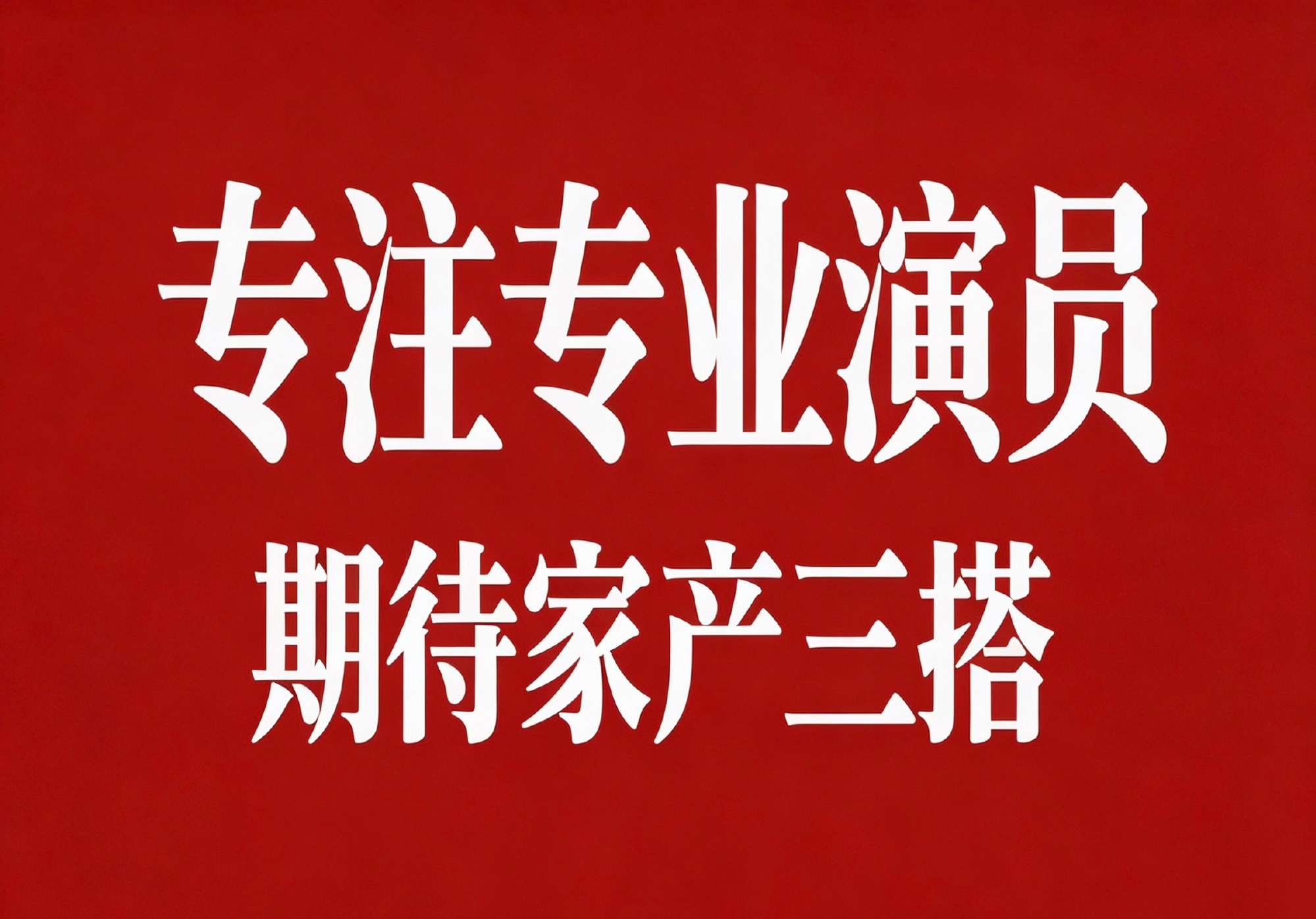 看的不就是戏嘛 期待三搭就完事了 