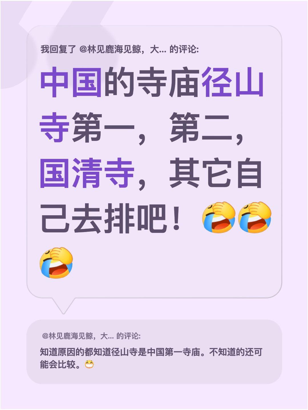 我回复了@林见鹿海见鲸，大雾散尽，不止大雾不止清晨 的评论：
在我心里，中国寺庙