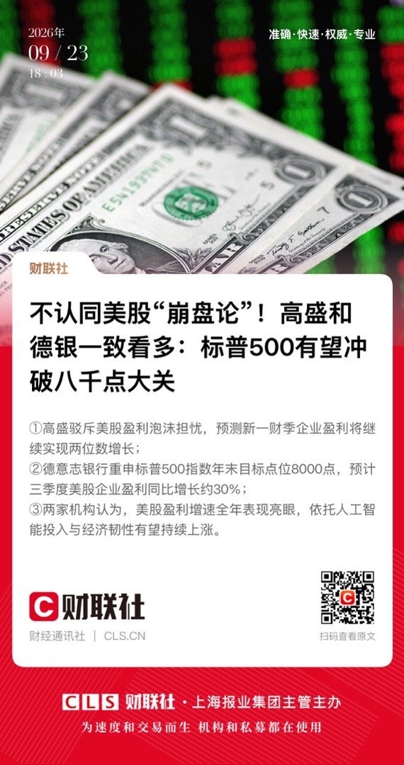 【 不认同美股“崩盘论”！高盛和德银一致看多：标普500有望冲破八千点大关 】　