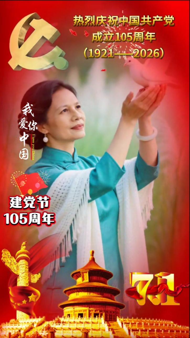 庆祝中国共产党成立105周年，以赤诚之心礼赞伟大祖国
 
从1921到2026，