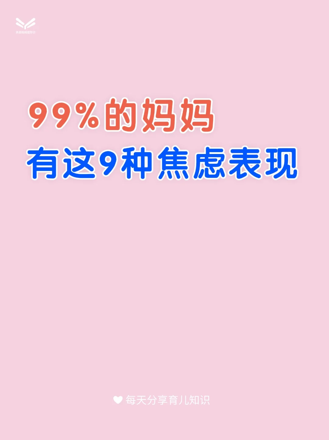 99%的妈妈有这9种焦虑表现，看看你有没有？