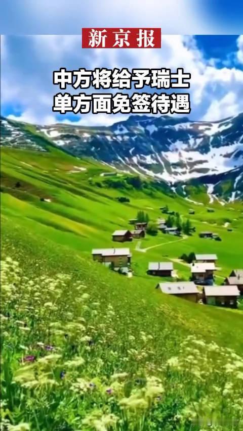 快讯！中国将对瑞士单方面免签，单方免签国家已经增至七个

中国将给予瑞士单方面免