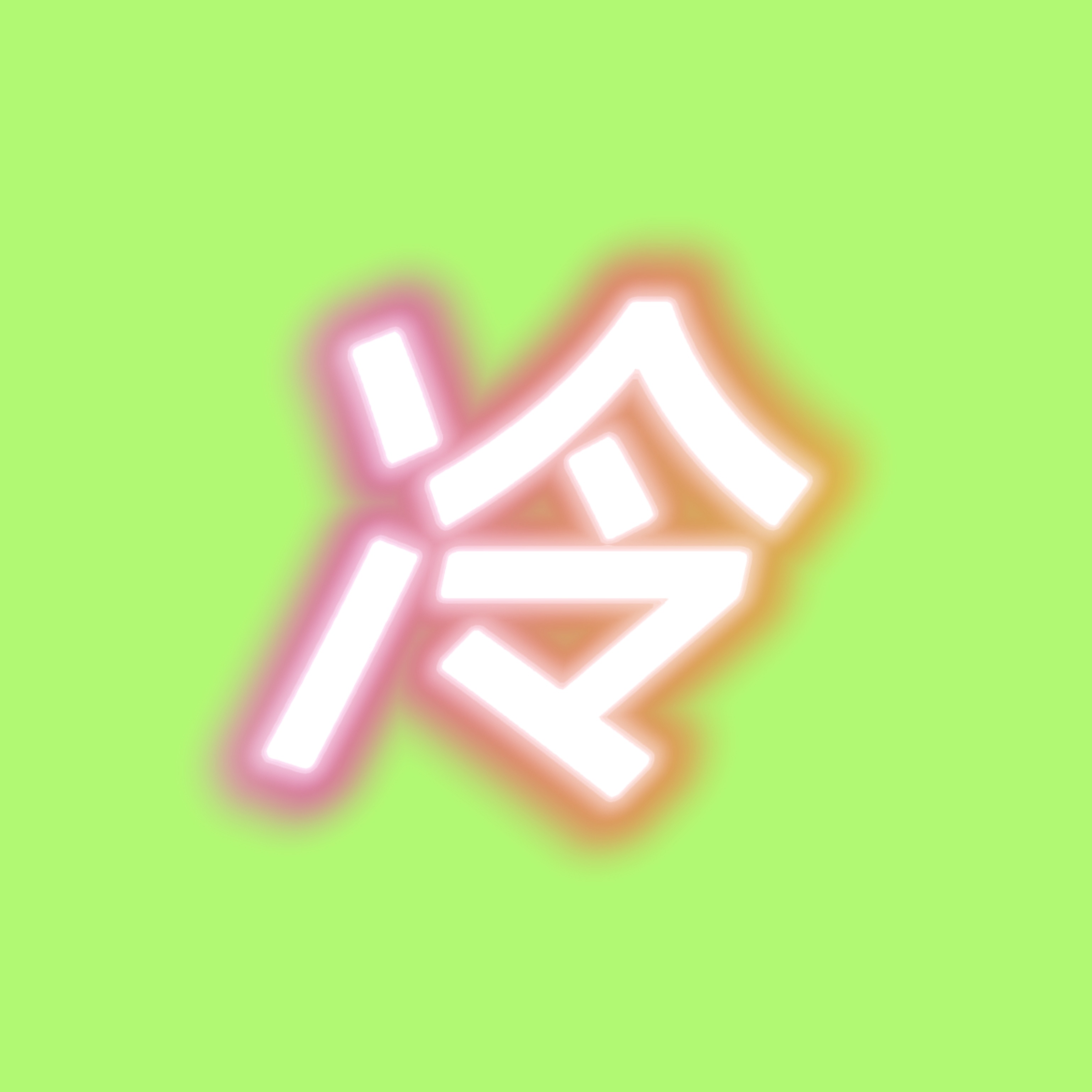 我累了。