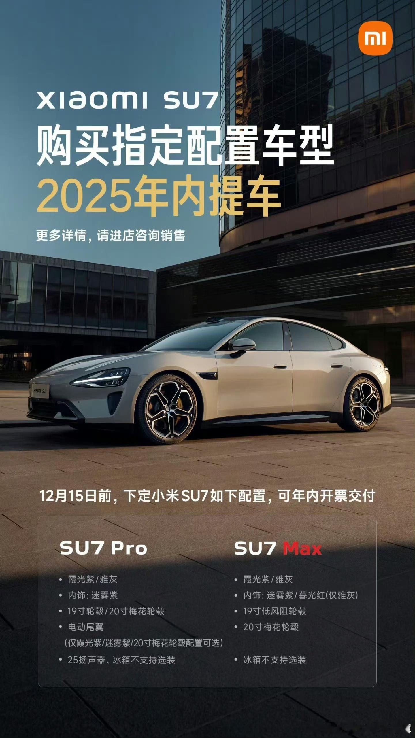 su7的交付也是快起来了，现在下定su7 pro/max部分车型已经可以25年内