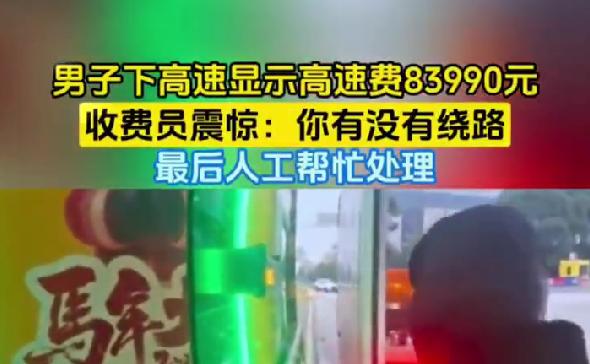 男子下高速显示费用8万多，震惊收费员，一句反问太真实
3月2日，有网友发布视频，