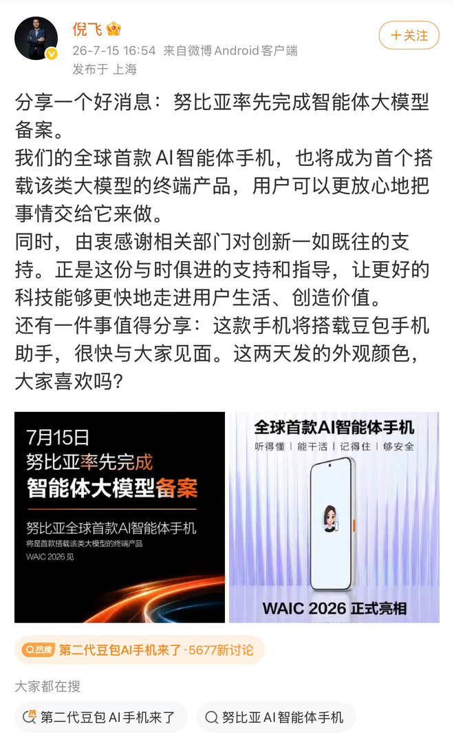 第二代豆包AI手机来了努比亚联合字节打造的第二代豆包AI手机正式曝光，彻底摆脱初