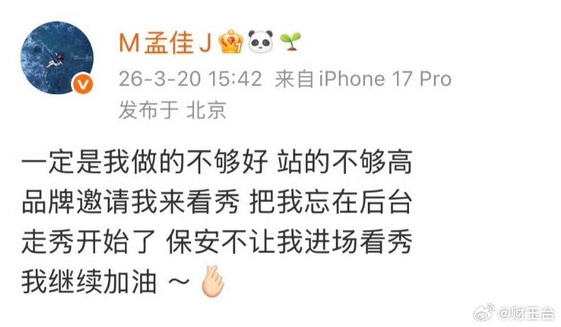 孟佳开撕品牌方官方官宣特邀嘉宾，盛装到场却被遗忘后台、无对接无凭证，大秀开场还被