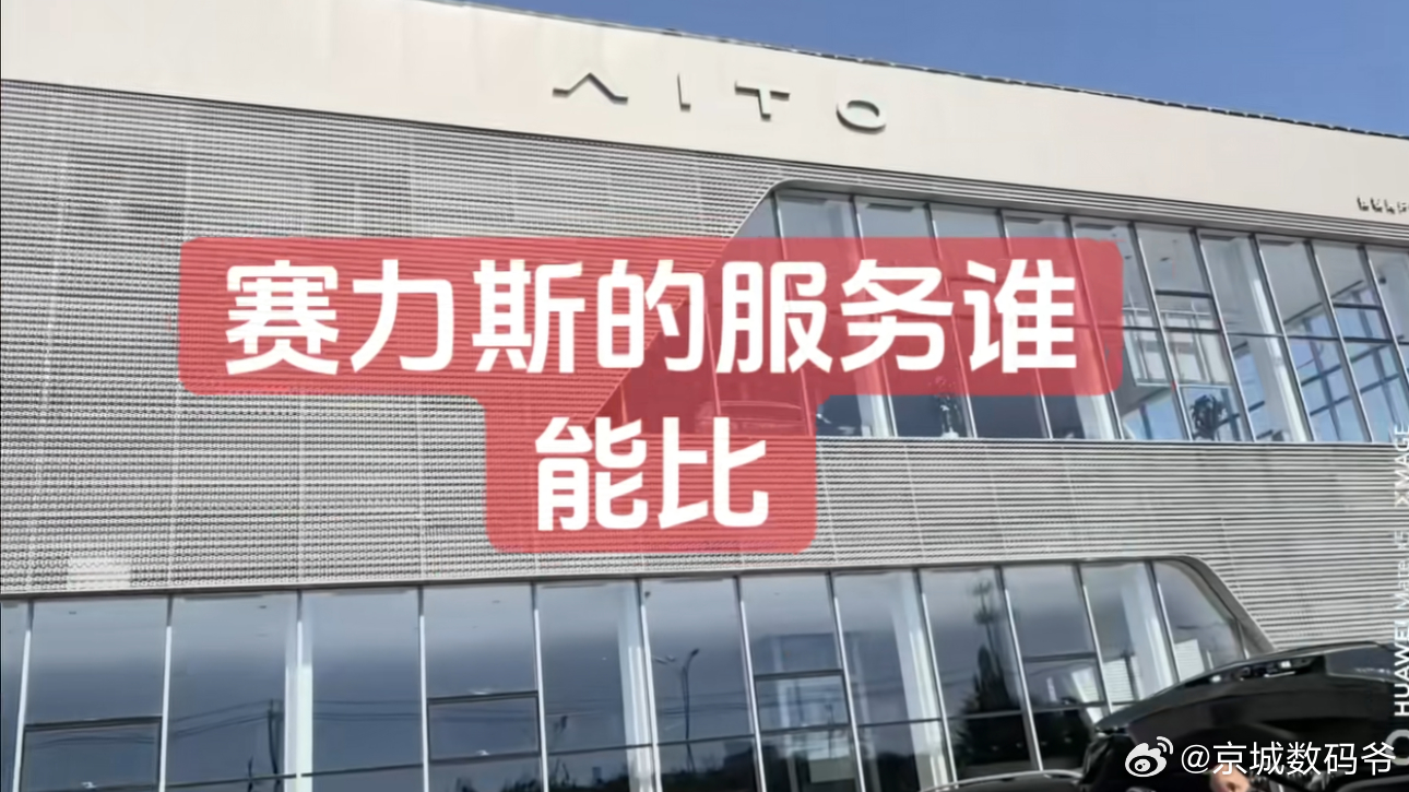 赛力斯服务再次上了新高度一位非京牌外地车主，开着车到京医院去给老人检查身体，因为