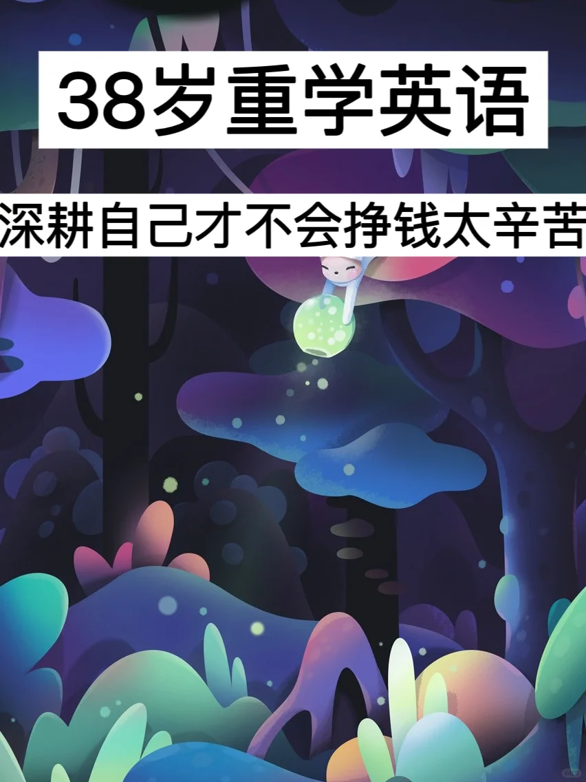 38岁重学英语，深耕自己才不会挣钱太辛苦！