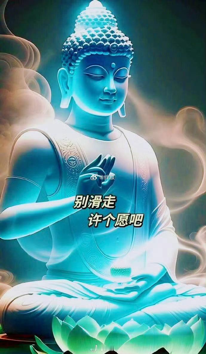 刷到大佛别划走，许个愿吧，很灵的……… 