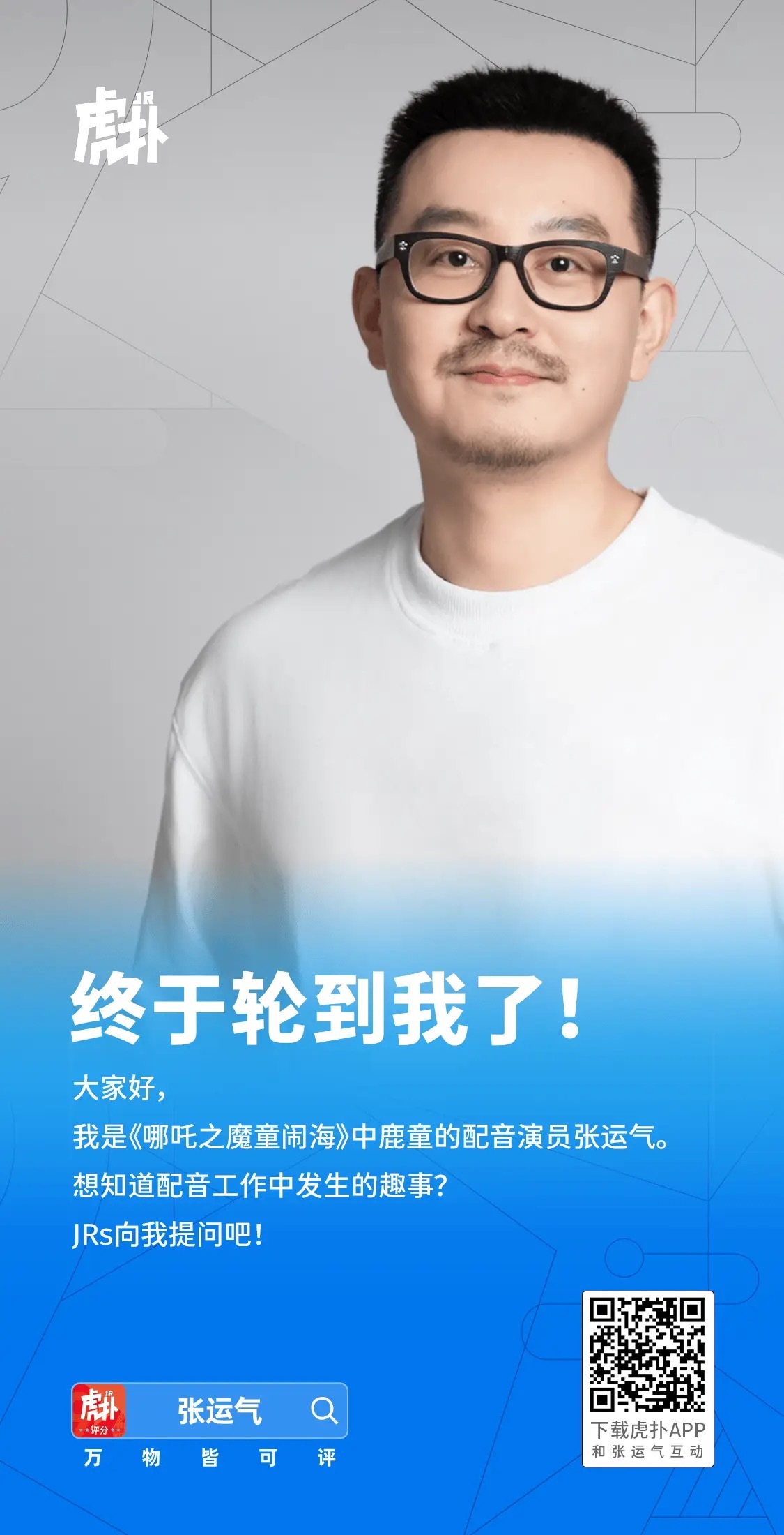 《哪吒之魔童闹海》鹿童配音演员张运气空降虎扑，聪明的JR已经问他要鹤童微信了[d
