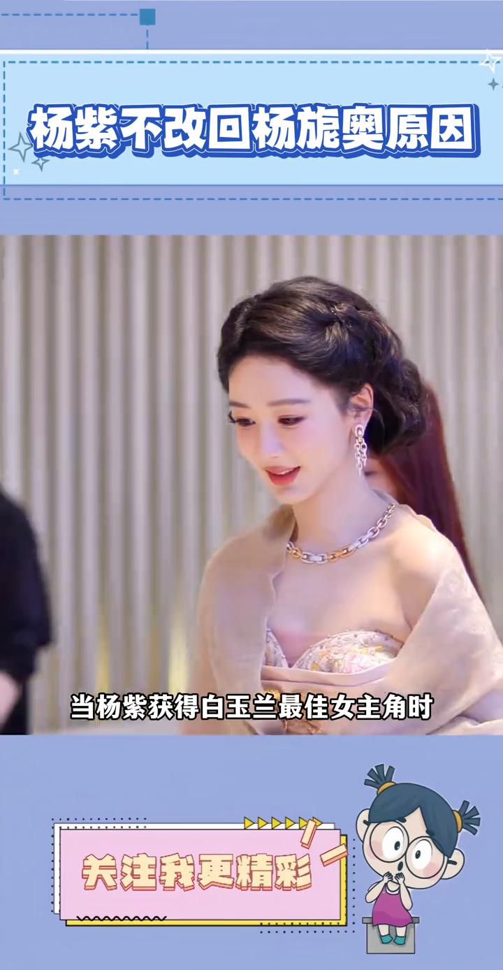 杨紫不改回杨旎奥原因。
张凌赫都叫张佳伟了，为什么杨紫不改成杨旎奥？当杨紫获得白