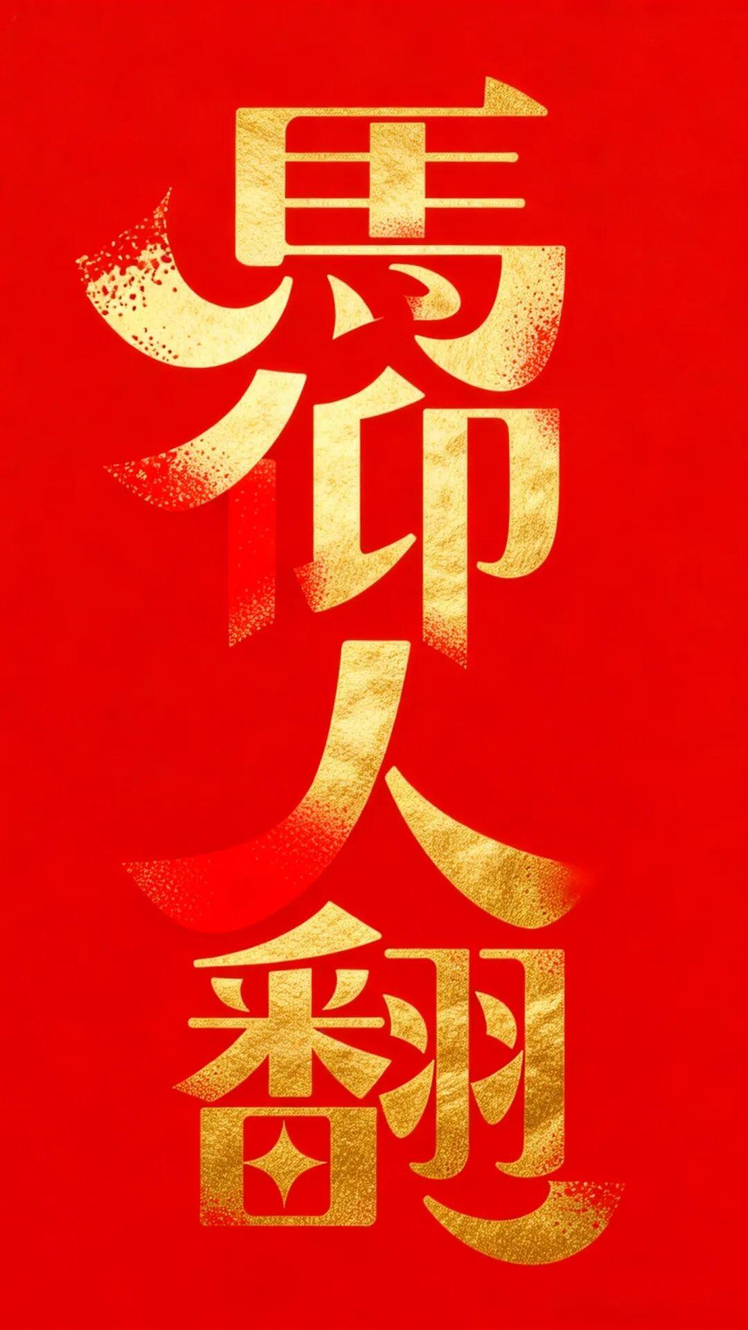 马仰人翻，大乱就是大吉
雁默：稍微想一下，你就能理解，为何“马仰人翻”是今年最贴