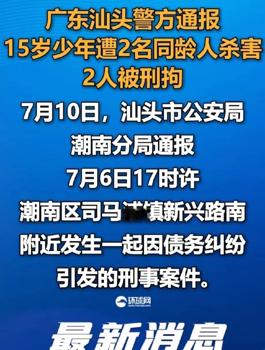 广东汕头，两名15岁的少年将同龄的一名少年杀害。警方通报说，他们有债务纠纷。两名