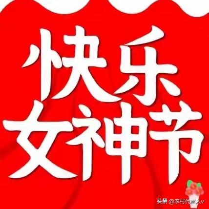 三八妇女节！牢记：1不说、2不送、3要碰，把日子过成自己喜欢的样子，才是最好的祝