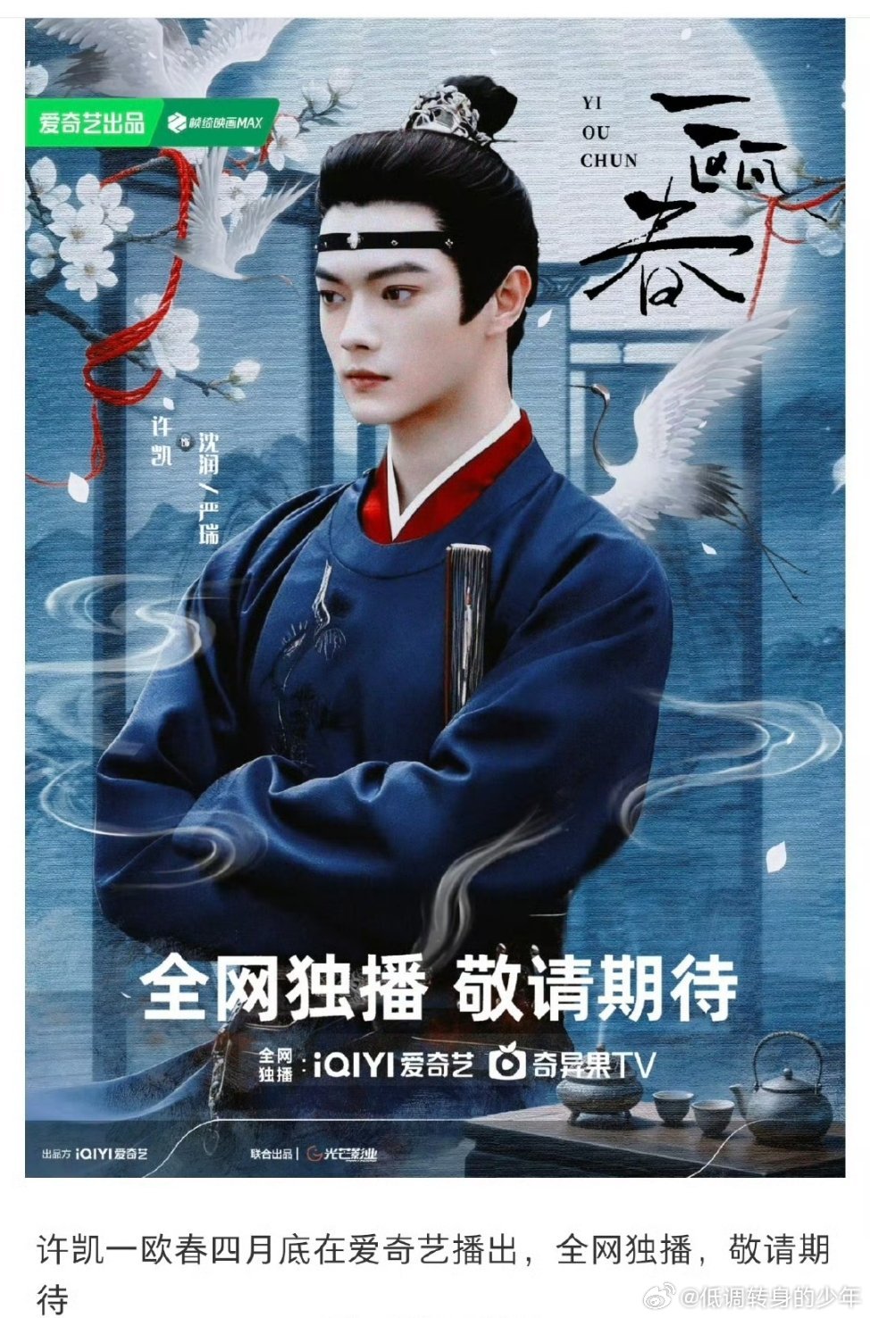 🍉许凯一瓯春要来了！四月许凯一瓯春爱奇艺全网独播！殿帅要出来炸街了，第一部古装