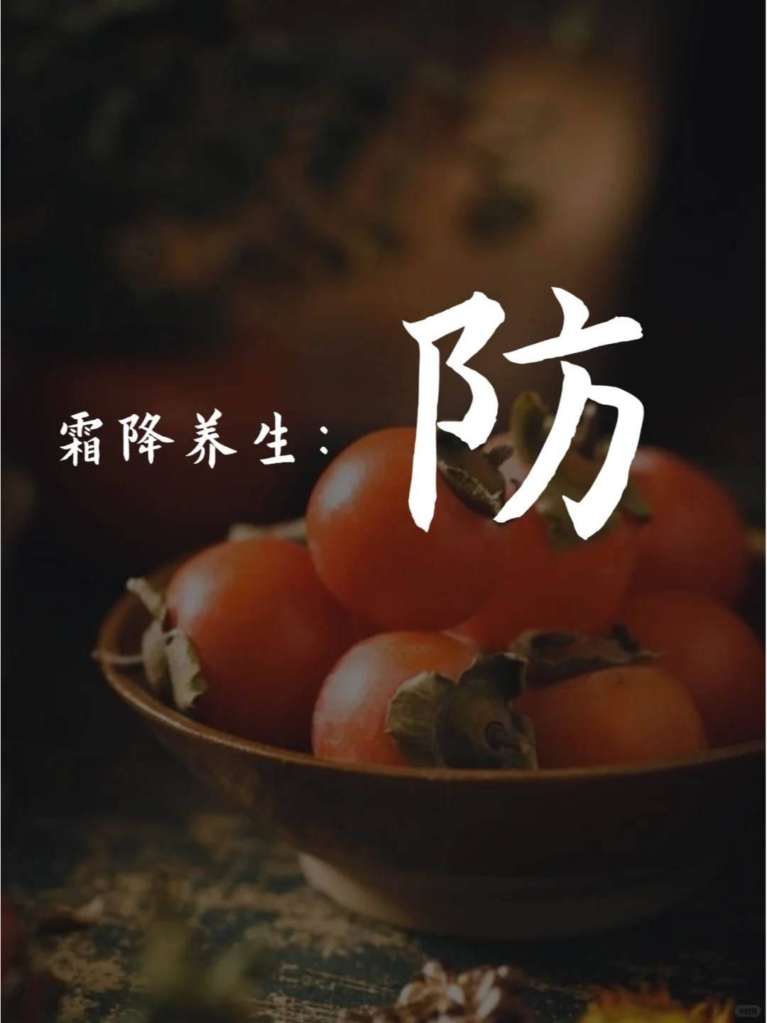 霜降｜后15天，做好三防，冬🧊远离