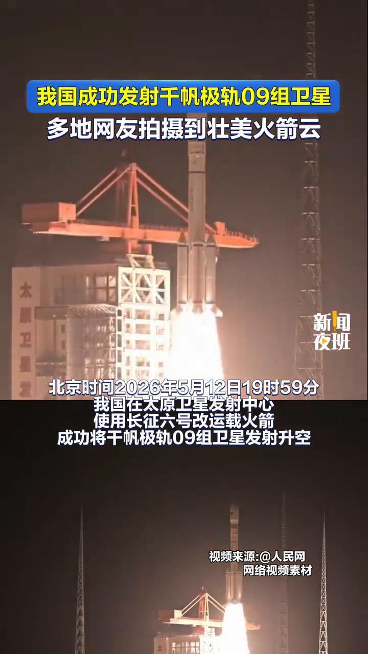 我国成功发射千帆极轨09组卫星，多地网友拍摄到壮美火箭云。
北京时间2026年5