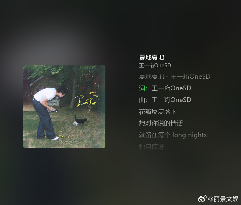 王一珩拿捏夏日慵懒旋律一路与迷茫交手，始终执着坚持热爱，每一次出发都蕴藏力量。新