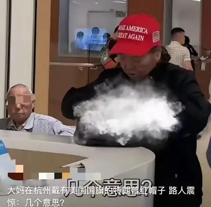 浙江杭州，男子在餐厅吃饭，看到一个大妈戴着一顶印着美国icon国旗的红帽子，上面