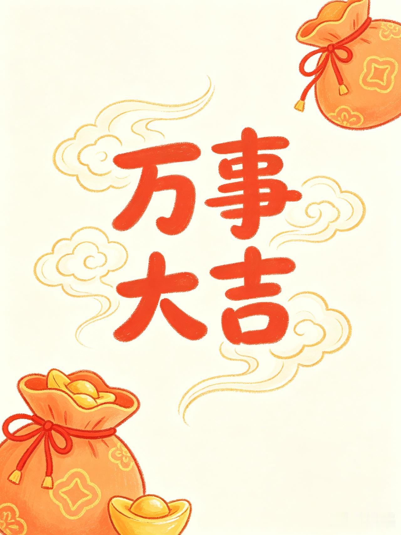今日写下“万事大吉”，惊喜与福气如约而至
 
提笔写下万事大吉，放下心中烦忧，静