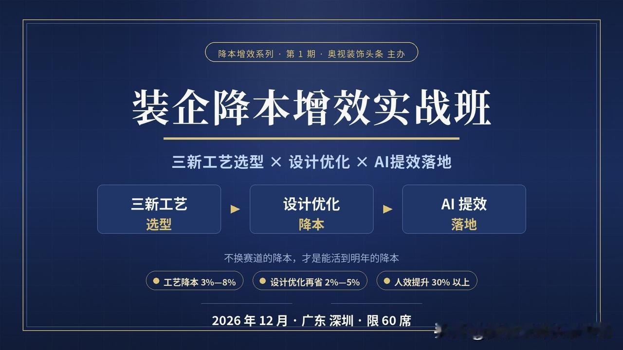 装企降本增效实战班｜12月深圳开启！工艺、设计、AI三位一体落地。
同时欢迎有优