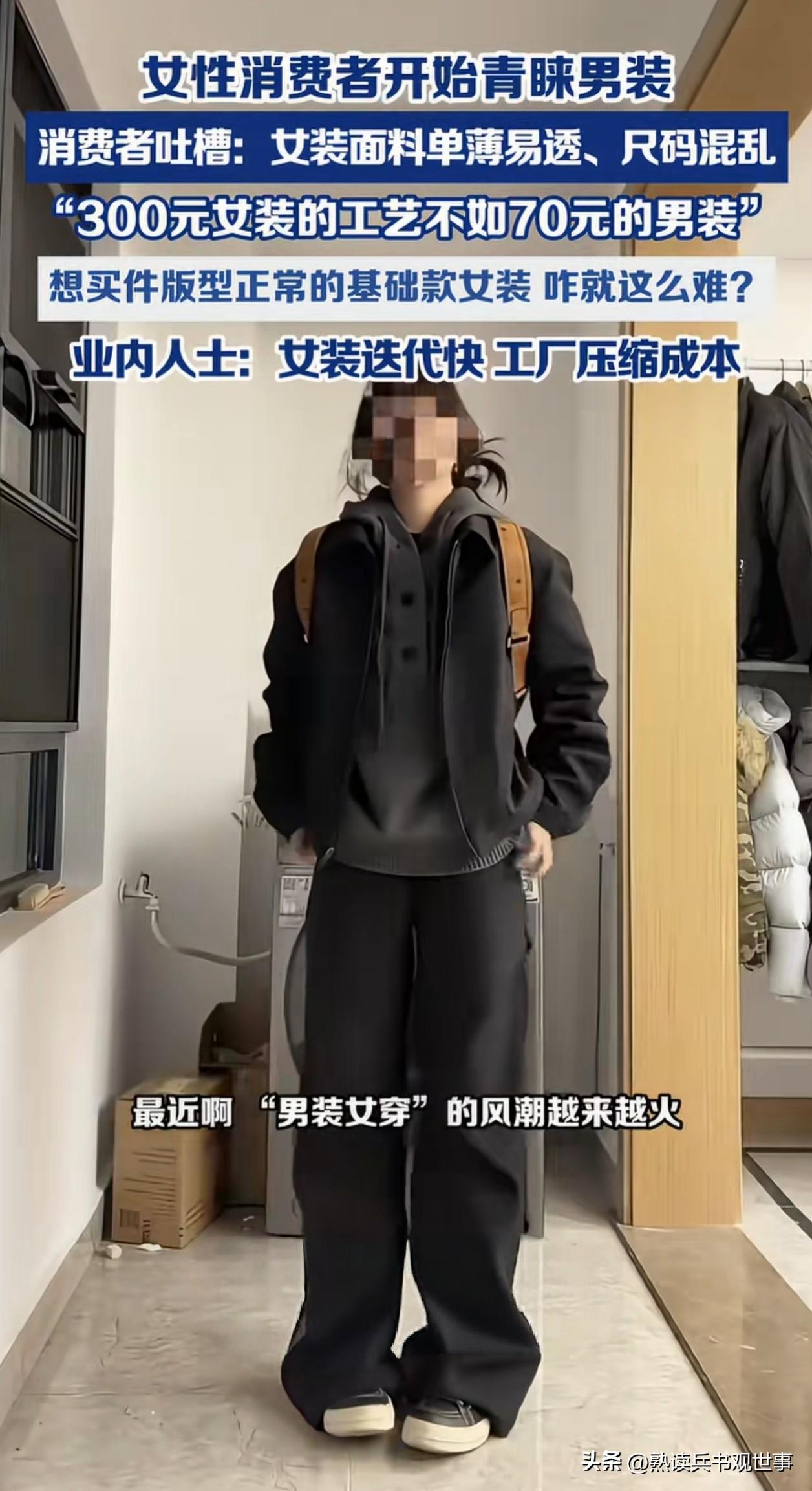 女装圈天塌了，越来越多的女顾客开始购买男装。
现在的女装造型确实给你，但却不适合