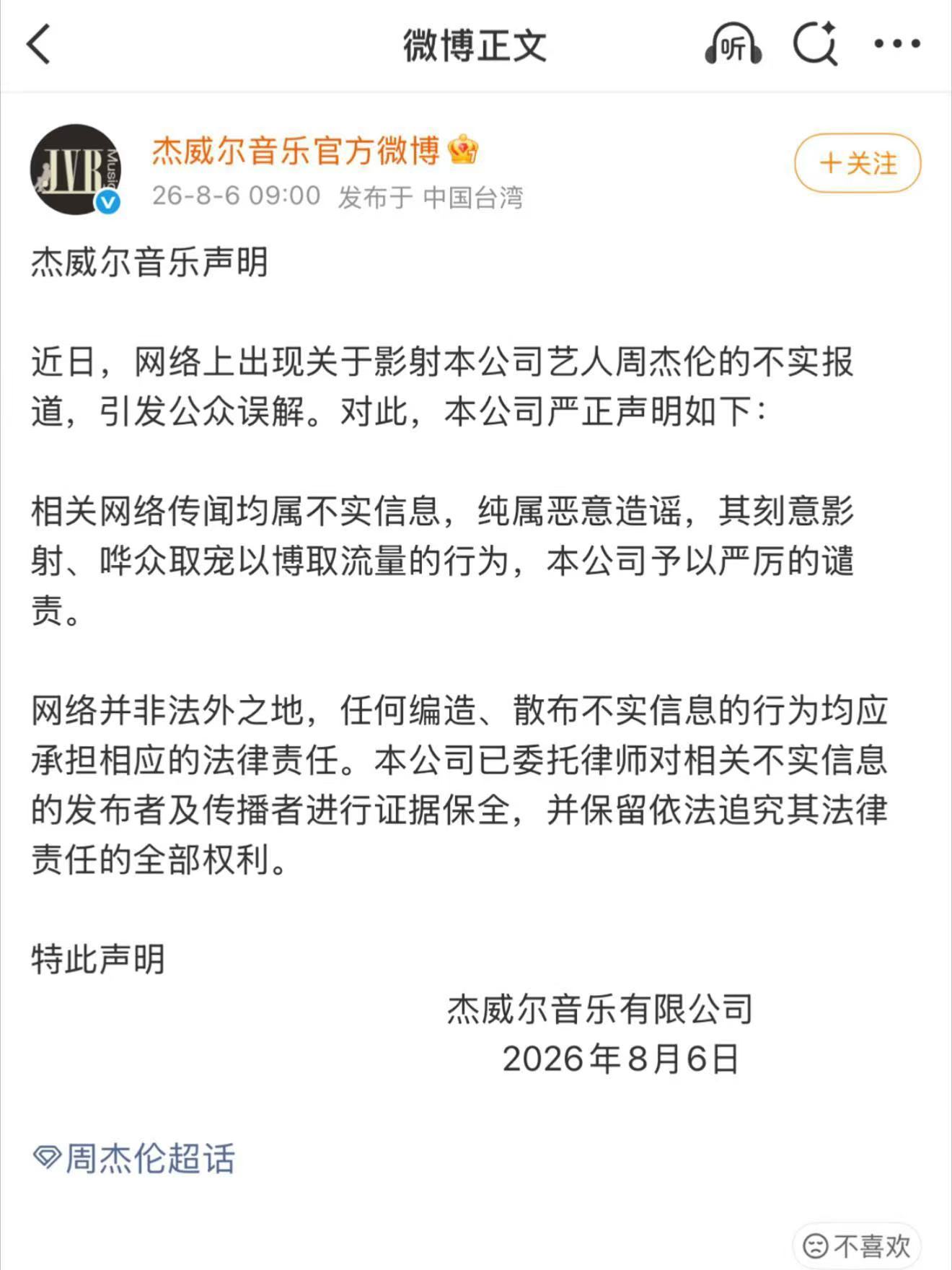 周杰伦官方辟谣来了 周杰伦杰威尔音乐发布了官方声明，网传均为不实信息👊🏻周杰