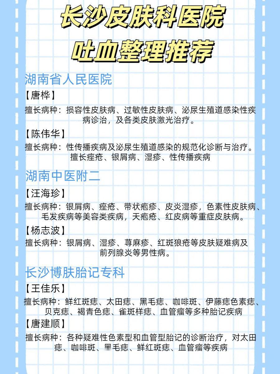 长沙皮肤科医院吐血整理推荐这段时间为了找好的皮肤科医生我也是操碎了心，毕竟皮肤病