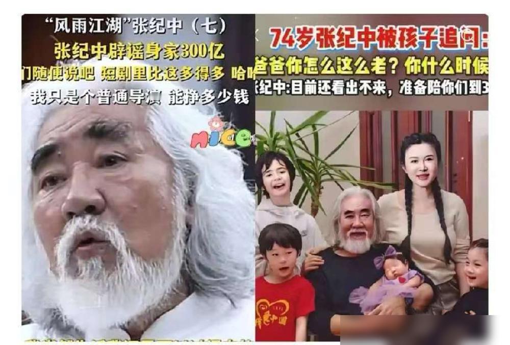 不要以为张纪中很强

头发胡子全白了，70多岁了还能生孩子

因为比他更强的人出