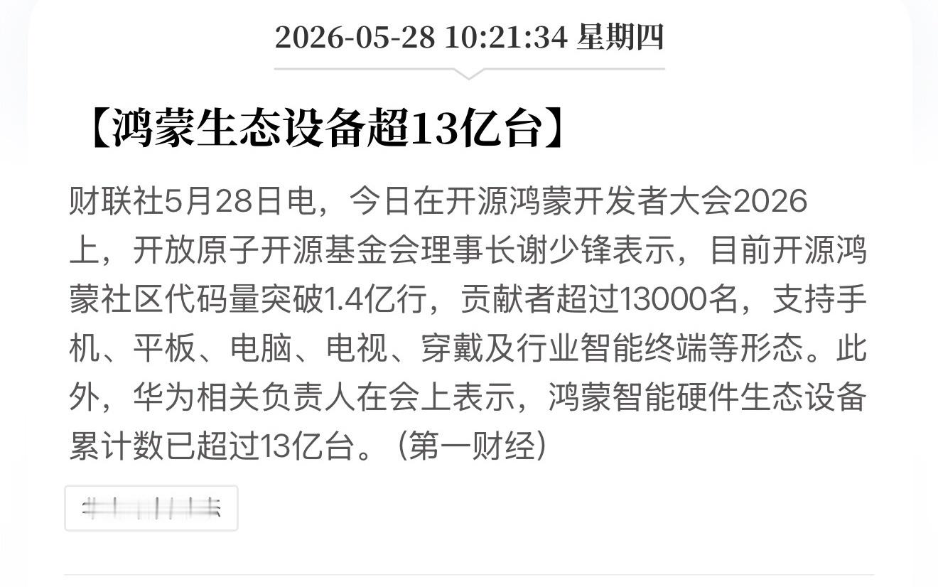 鸿蒙智能硬件生态设备累计数已超过13亿台。 华为