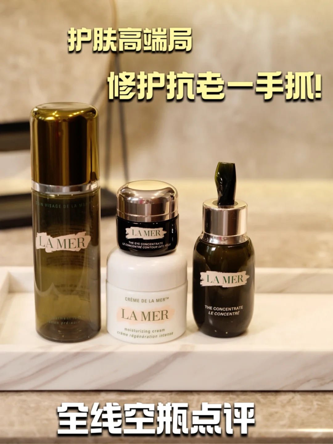 修护抗老高端局：全线自用空瓶点评！