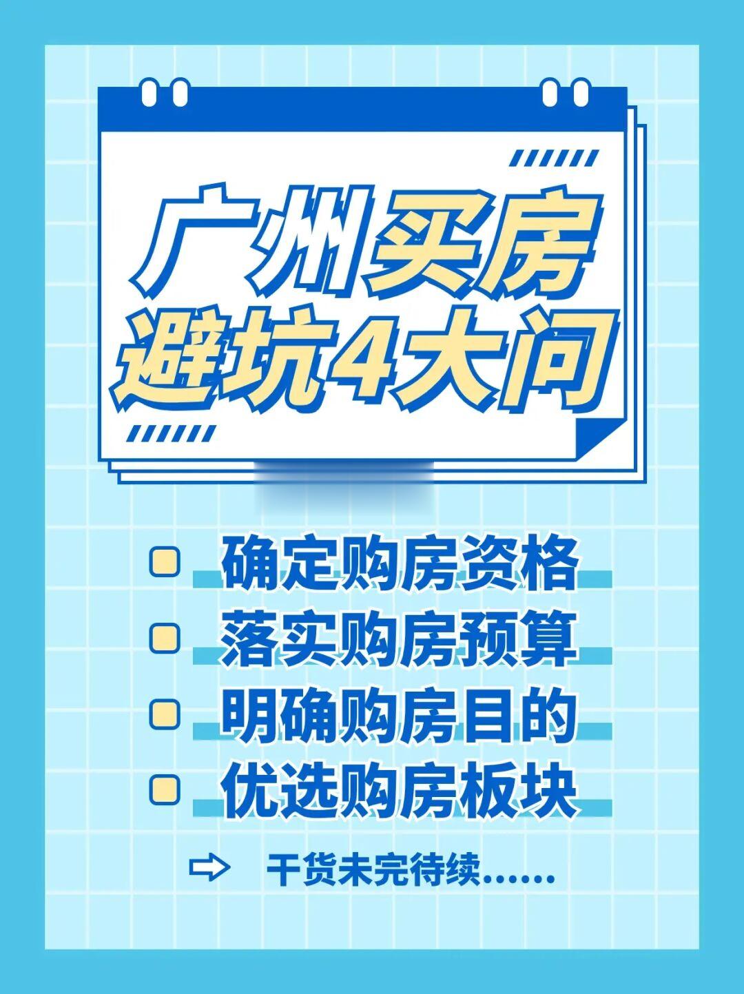 广州购房怎么避坑？看这里！！！
