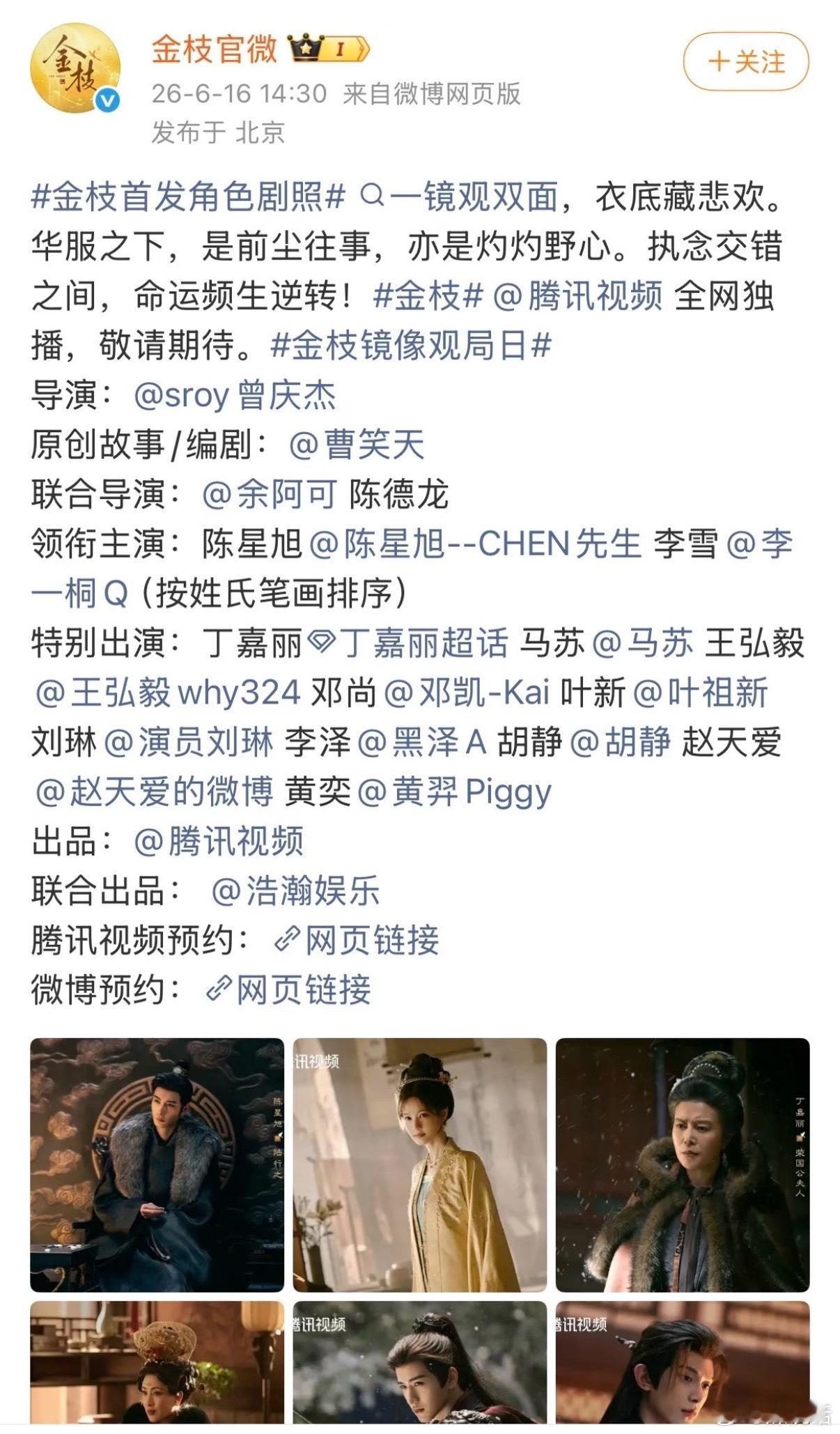 古装剧《金枝》内娱首部新规调整番位署名（按姓氏笔画排序）领衔主演：陈星旭、李雪（
