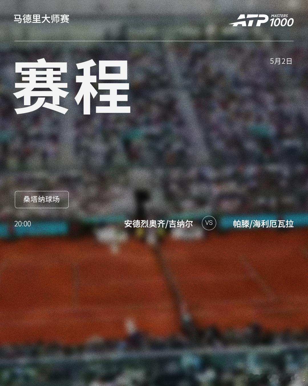 ATP1000 马德里大师赛周六赛程如下（均为北京时间）👀📍西班牙·马德里?