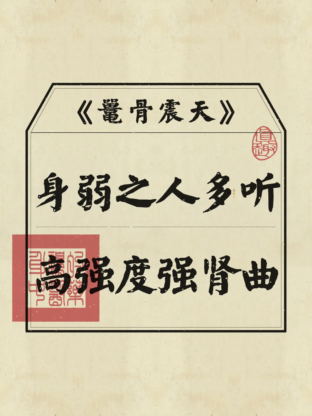 鼍骨震天，胆小身弱的人建议多听。激荡体内yang气，强其魄壮其志。