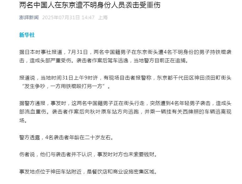 现在不反思了？没人说破坏营商环境、资本外流？两名中国人在日本遭遇不明身份人员袭击