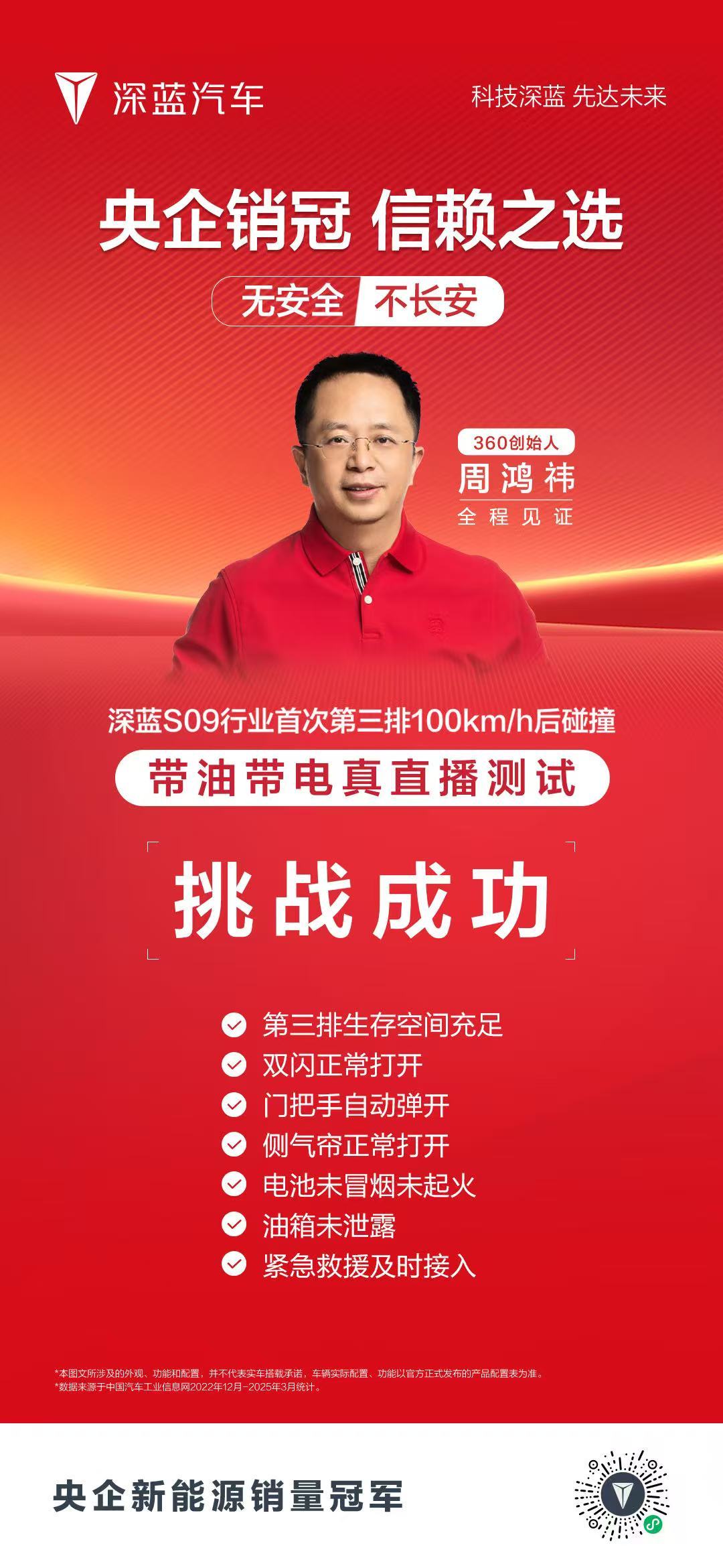 深蓝S09 成功挑战行业首次第三排100km/h后碰撞带油带电真直播360创始人