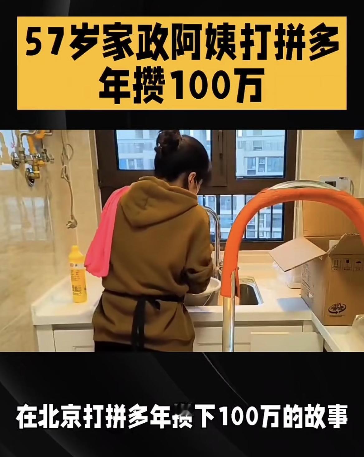 这届年轻人脸红了！57岁，家政阿姨，10年光阴，竟在北京攒下100万！

活该她