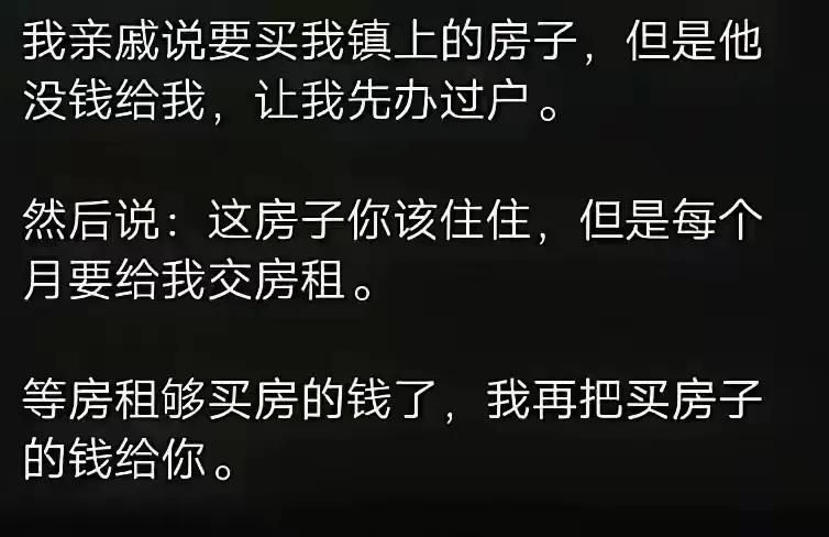 也就是我住自己的房子，
然后每月给你钱？
脑洞之大，
令人惊奇！
脑回路之曲折，