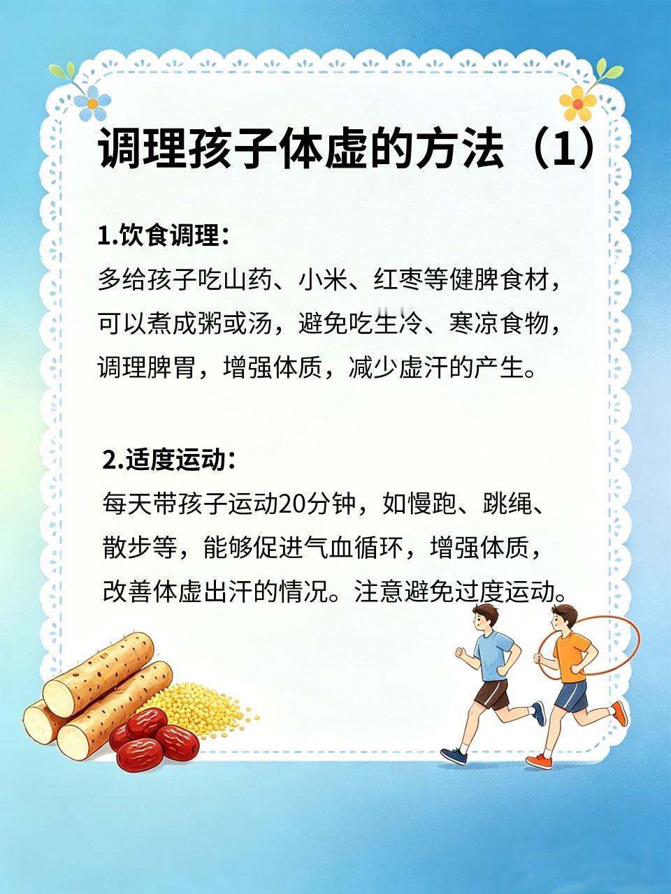 孩子爱出汗体虚，这样调理体质变强
很多孩子爱出汗💦，尤其是晚上睡觉盗汗😴，还