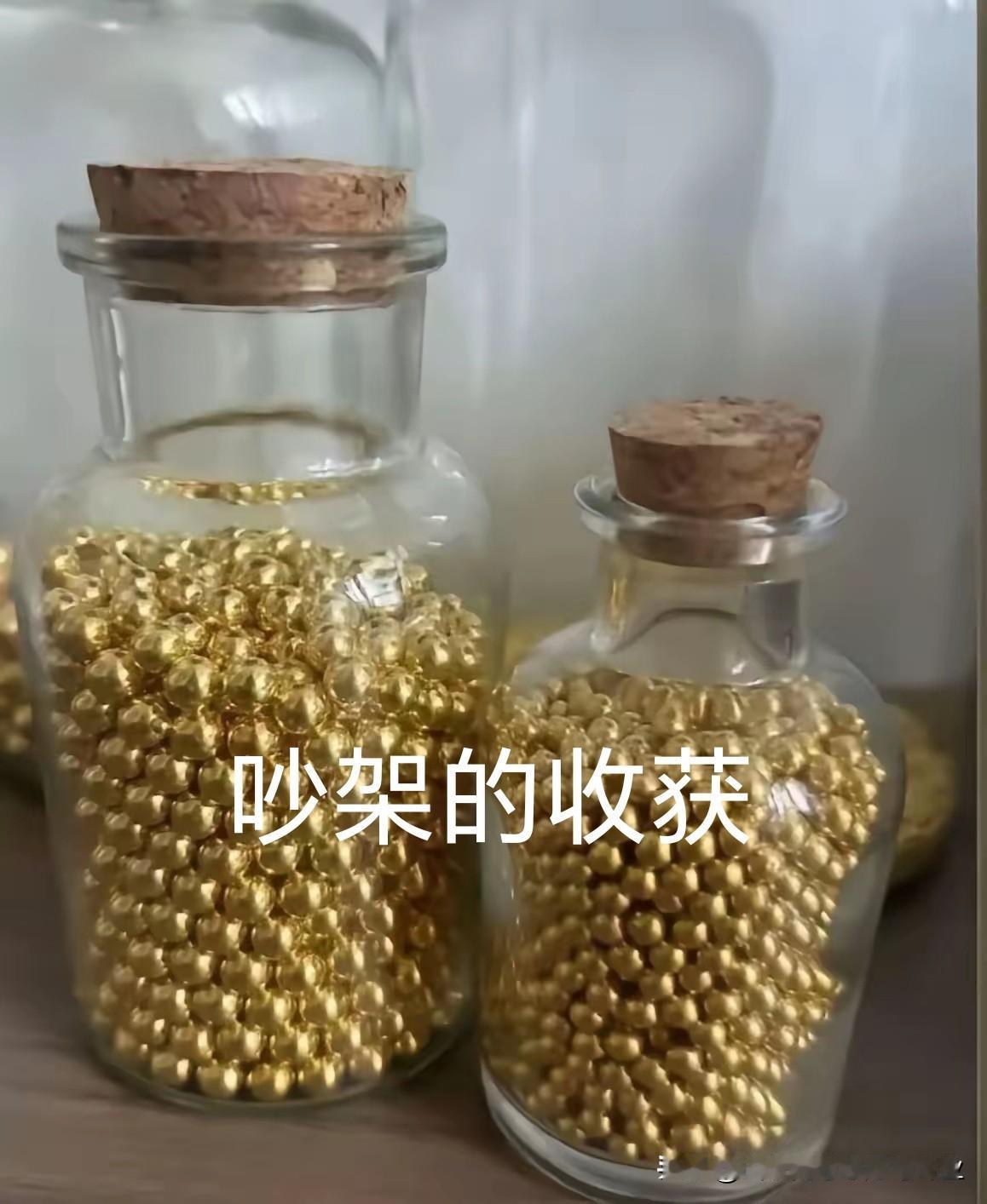 吵架能收获什么？上百颗金豆！
夫妻吵架很正常，大多数人吵架除了收获了一肚子气，好