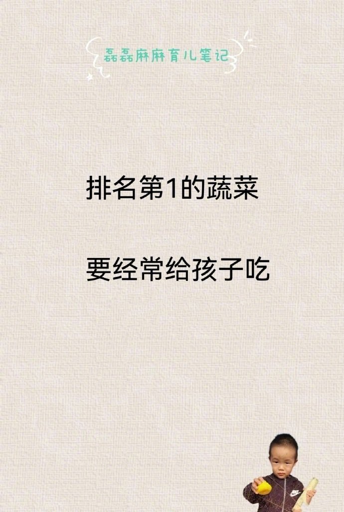排名第1的蔬菜，要经常给孩子吃，收藏起来！ ​​​