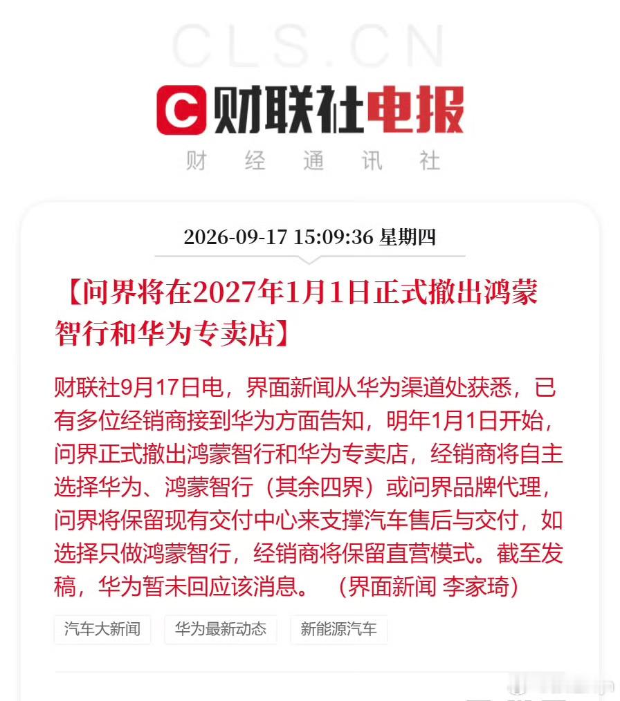 问界撤出鸿蒙智行门店 我靠真的假的？不是说问界还继续在华为店里卖吗，这要是分开了