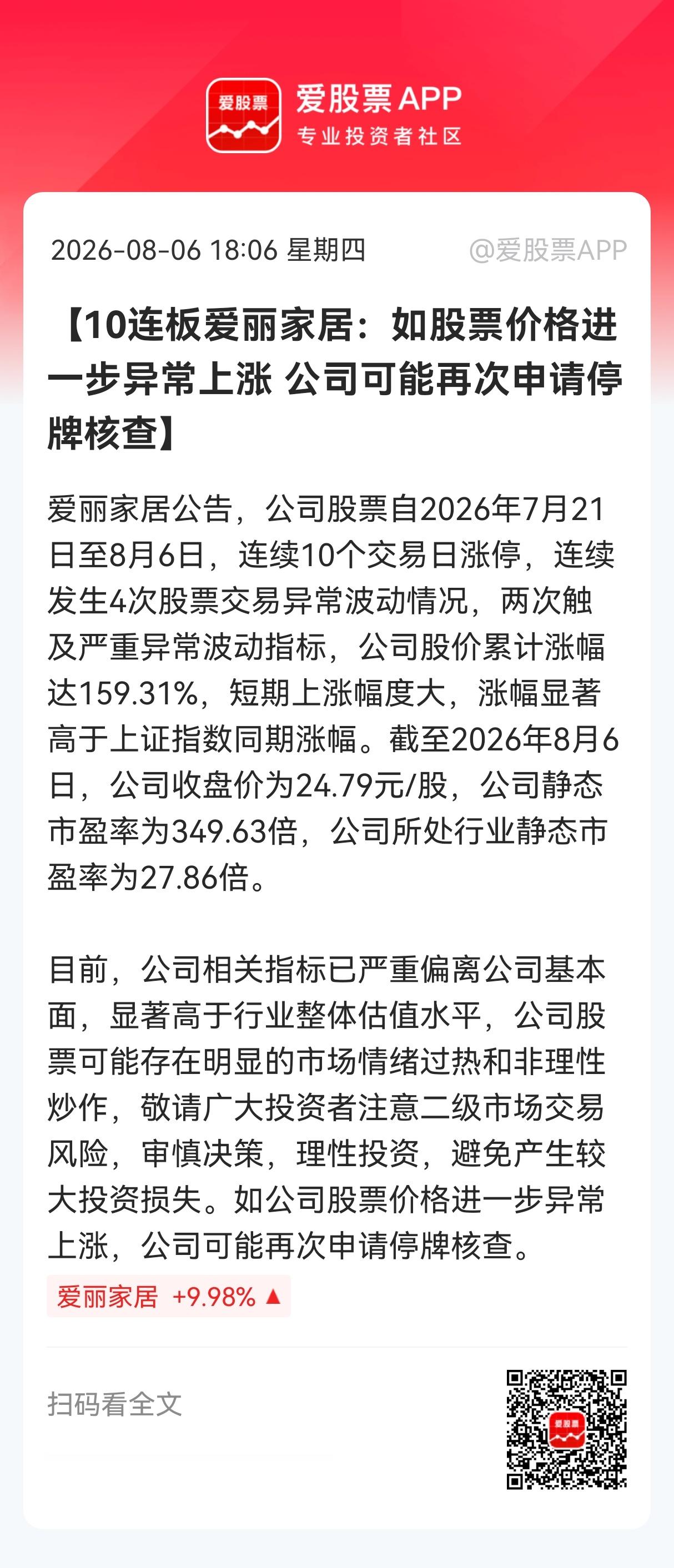 【10连板爱丽家居：如股票价格进一步异常上涨 公司可能再次申请停牌核查】爱丽家居
