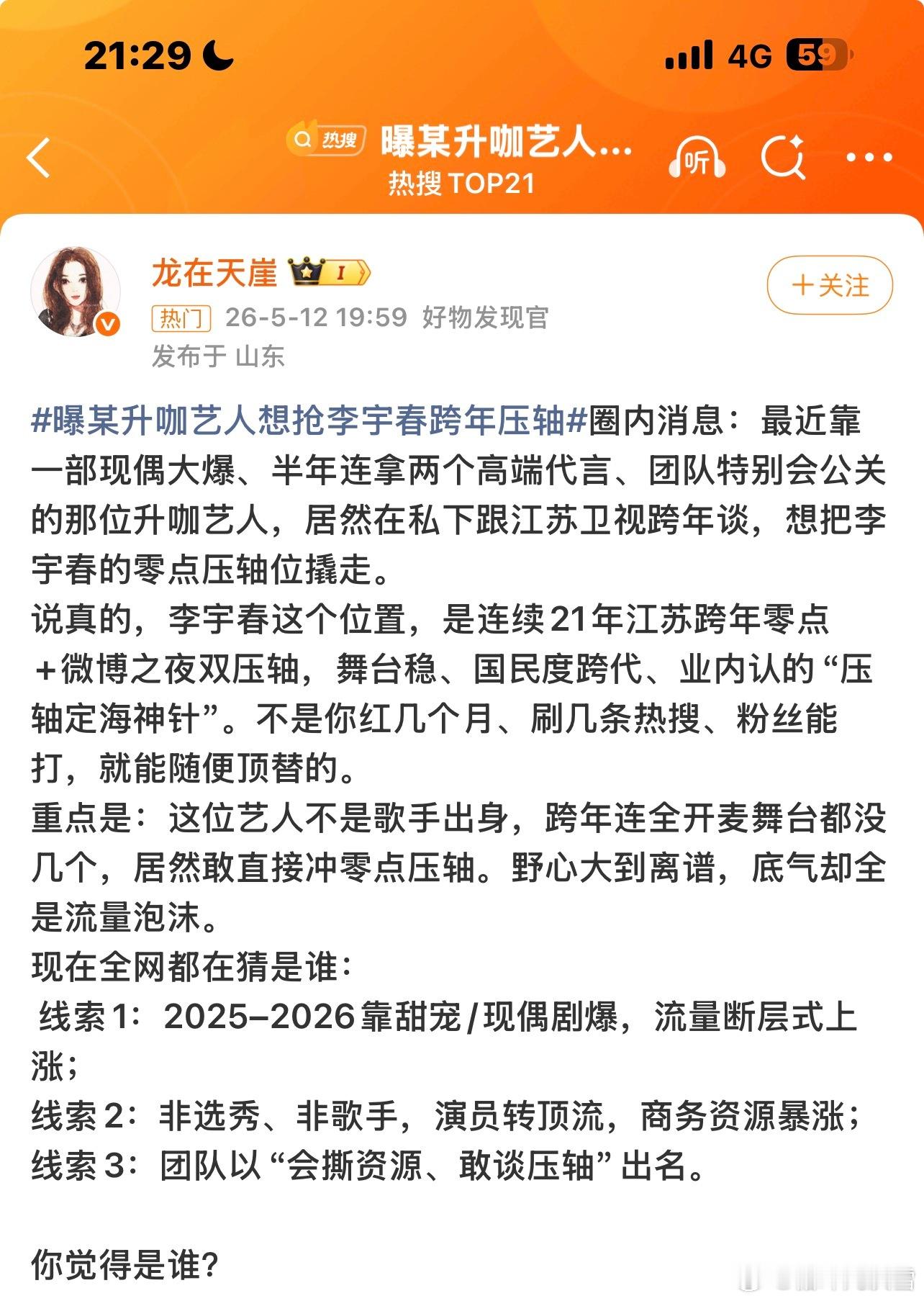 曝某升咖艺人想抢李宇春跨年压轴近年来有现偶大爆嘛？应该没有吧